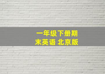 一年级下册期末英语 北京版